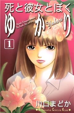 死と彼女とぼく　ゆかり