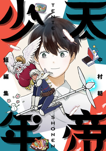 天帝少年 中村朝短編集