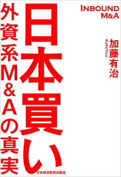 日本買い 外資系Ｍ＆Ａの真実
