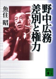 野中広務　差別と権力