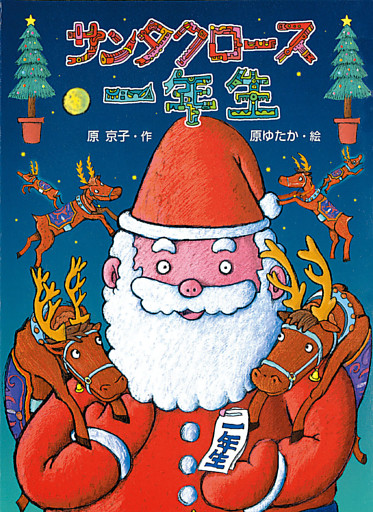 サンタクロース一年生