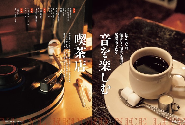 音を楽しむ喫茶店 (ムック・増刊) | dマガジン