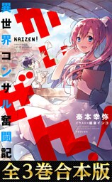 【合本版1-3巻】かいぜん！～異世界コンサル奮闘記～