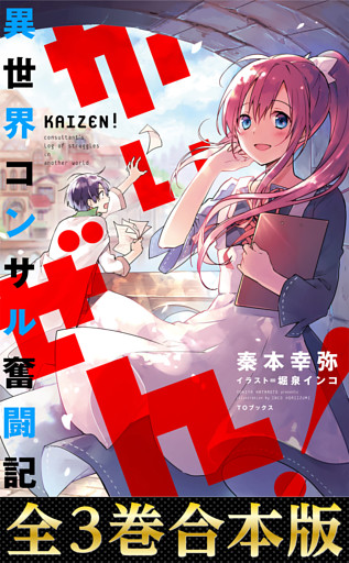 【合本版1-3巻】かいぜん！～異世界コンサル奮闘記～