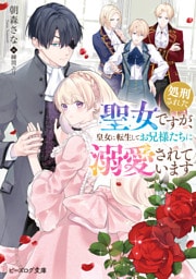 処刑された聖女ですが、皇女に転生してお兄様たちに溺愛されています【電子特典付き】