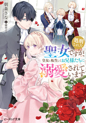 処刑された聖女ですが、皇女に転生してお兄様たちに溺愛されています【電子特典付き】