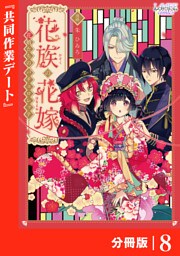 花族の花嫁【分冊版】８