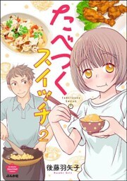 たべつくスイッチ(分冊版) 【第2話】