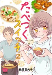 たべつくスイッチ（分冊版）　【第2話】