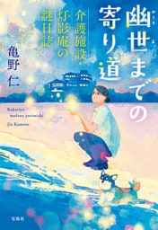 幽世までの寄り道 介護施設・灯影庵の謎日誌