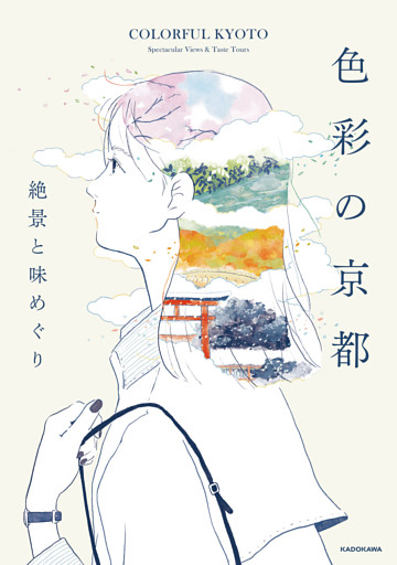 色彩の京都　絶景と味めぐり