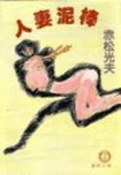 人妻泥棒（電子復刻版）