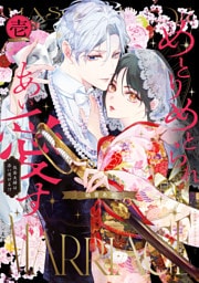 【電子特典付き】めとりめとられあい愛す　仮面夫婦は添い遂げる！？　壱