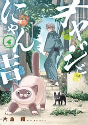 オヤジとにゃん吉（４）