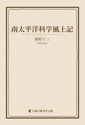 南太平洋科学風土記