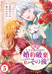 婚約していないのに婚約破棄された私のその後 5