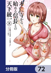 本能寺から始める信長との天下統一【分冊版】　72