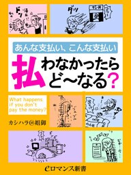 er-あんな支払い、こんな支払い 払わなかったらど～なる？
