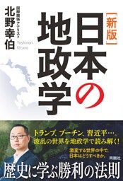［新版］日本の地政学
