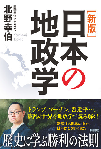 ［新版］日本の地政学