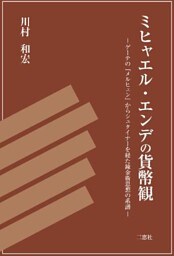 ミヒャエル･エンデの貨幣観