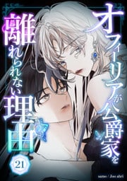 オフィーリアが公爵家を離れられない理由 第21話