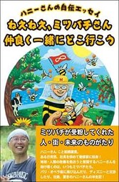 ハニーさんの自伝エッセイ　ねえねえ、ミツバチさん 仲良く一緒にどこ行こう