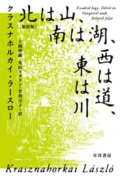 北は山、南は湖、西は道、東は川〔新訳版〕