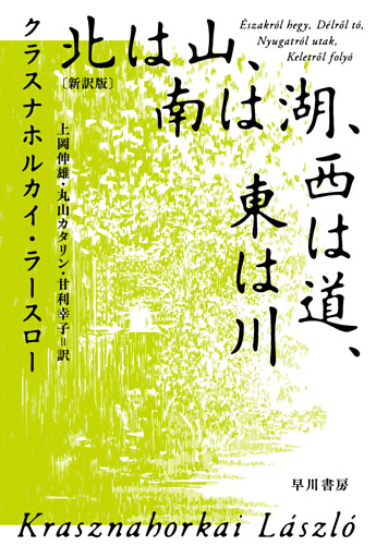 北は山、南は湖、西は道、東は川〔新訳版〕