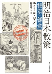 明治日本散策　横浜・鎌倉