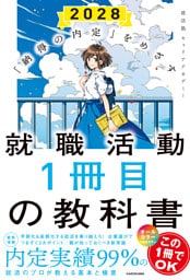 「納得の内定」をめざす 就職活動１冊目の教科書　2028