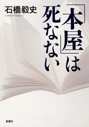 「本屋」は死なない