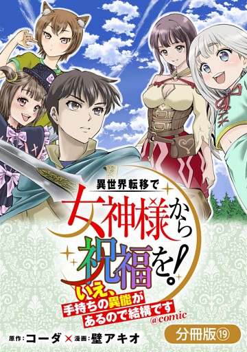 異世界転移で女神様から祝福を！ ～いえ、手持ちの異能があるので結構です～ @COMIC【分冊版】 19巻