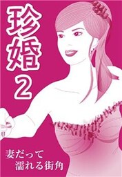 珍婚2 <妻だって濡れる街角編>