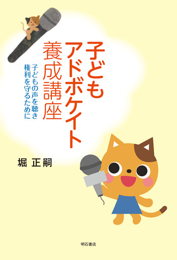 子どもアドボケイト養成講座――子どもの声を聴き権利を守るために