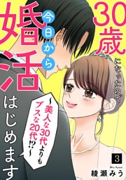 30歳になったので今日から婚活はじめます～美人な30代よりもブスな20代！？～(3)
