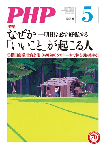 月刊誌PHP 2016年5月号