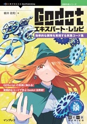 Godotエキスパート・レシピ 効率的な開発を実現する実践コード集