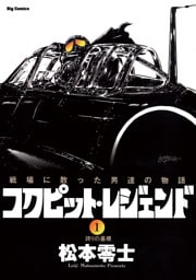 コクピット・レジェンド（１）
