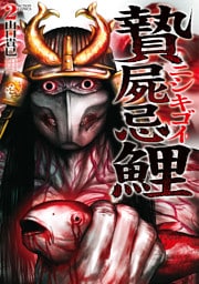 贄屍忌鯉 ニシキゴイ 2