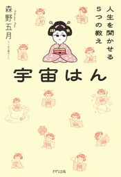 宇宙はん（きずな出版）
