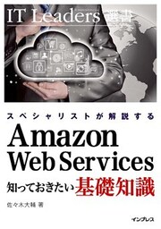 スペシャリストが解説する　Amazon Web Services 知っておきたい基礎知識