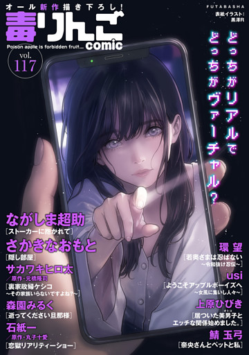 毒りんごｃｏｍｉｃ