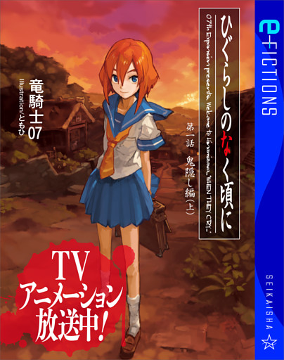 ひぐらしのなく頃に