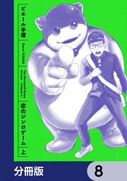 恋のジンロゲーム【分冊版】　8