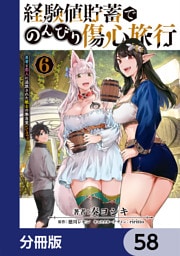 経験値貯蓄でのんびり傷心旅行【分冊版】　58