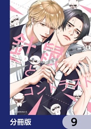 針鼠とコントラスト【分冊版】　9