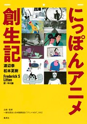 にっぽんアニメ創生記