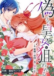 偽りの皇女は狙われる~虚構の帝国と真の皇女~ 1