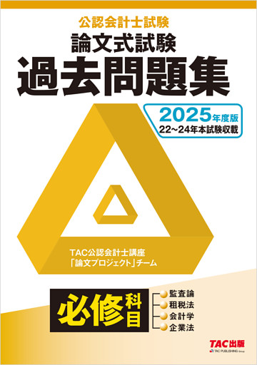 2025年度版 公認会計士試験 論文式試験 必修科目 過去問題集